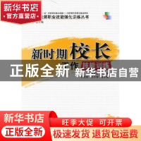 正版 新时期校长工作技能训练 李光新主编 中国林业出版社 978750