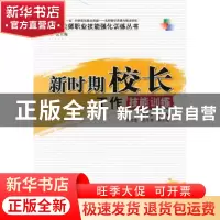 正版 新时期校长工作技能训练 李光新主编 中国林业出版社 978750