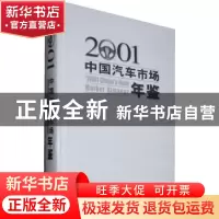 正版 中国汽车市场年鉴(2001) 《中国汽车市场年鉴》编辑部 中国