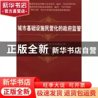 正版 城市基础设施民营化的政府监管 周建亮著 同济大学出版社