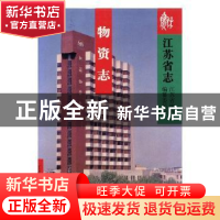 正版 江苏省志:47:物资志 江苏省地方志编纂委员会编著 凤凰出版