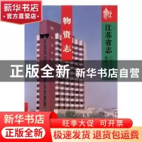 正版 江苏省志:47:物资志 江苏省地方志编纂委员会编著 凤凰出版