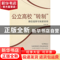 正版 公立高校“转制”:路径选择与制度安排 吴开俊著 中国社会科