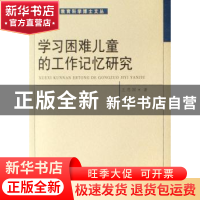 正版 学习困难儿童的工作记忆研究 王恩国 中国社会科学出版社 97