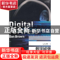 正版 数字城堡 [美]丹·布朗[DanBrown]著 人民文学出版社 9787020
