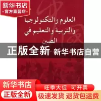 正版 中国科技和教育 吴伟主编 五洲传播出版社 9787508519