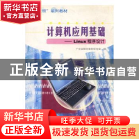 正版 计算机应用基础:Linux程序设计 广东省教学教材研究室编 广