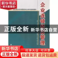 正版 企业连锁经营管理 戴军主编 西安交通大学出版社 97875605