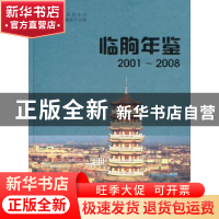 正版 临朐年鉴2001-2008 临朐县年鉴纂委员会 方志出版社 978780