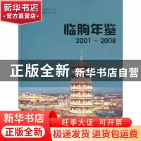 正版 临朐年鉴2001-2008 临朐县年鉴纂委员会 方志出版社 978780