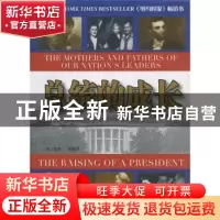 正版 总统的成长:美国总统的父亲母亲们 (美)杜格·韦德 当代世