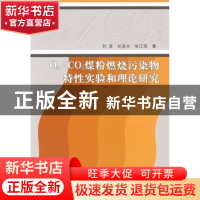 正版 O2/CO2煤粉燃烧污染物特性实验和理论研究 刘彦,刘彦丰,徐