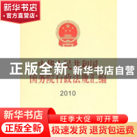 正版 中华人民共和国国务院行政法规汇编:2010 本社 编 人民出
