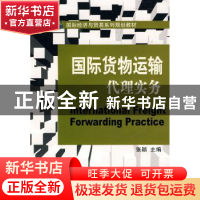 正版 国际货物运输代理实务 张颖主编 大连理工大学出版社 9787