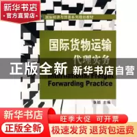 正版 国际货物运输代理实务 张颖主编 大连理工大学出版社 9787