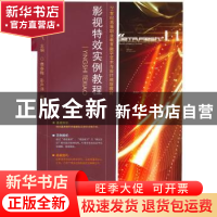 正版 影视特效实例教程 侯全军,吴前飞 人民邮电出版社 978711522