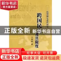 正版 跨国民主及其限度:欧盟制宪进程研究 王展鹏著 人民出版社 9