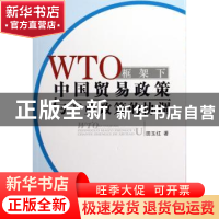 正版 WTO框架下中国贸易政策与产业政策的协调 田玉红 人民出版社