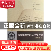 正版 教育转型期的抉择与行动 徐传德 商务印书馆 9787100055130