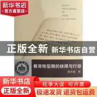 正版 教育转型期的抉择与行动 徐传德 商务印书馆 9787100055130