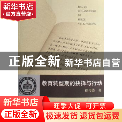 正版 教育转型期的抉择与行动 徐传德 商务印书馆 9787100055130