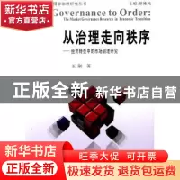 正版 从治理走向秩序:经济转型中的市场治理研究 王刚著 经济管理