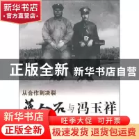 正版 蒋介石与冯玉祥:从合作到决裂 周玉和 团结出版社 978780214