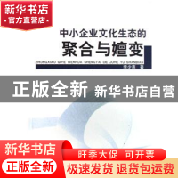 正版 中小企业文化生态的聚合与嬗变 李少惠著 中国社会科学出版