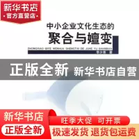 正版 中小企业文化生态的聚合与嬗变 李少惠著 中国社会科学出版