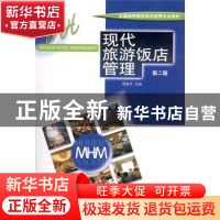 正版 现代旅游饭店管理 吕建中主编 中国旅游出版社 978750323612