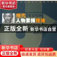 正版 现代人物素描技法 刘永健,杨球旺主编 湖南人民出版社 9787