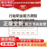 正版 行政职业能力测验题型精讲与强化训练(最新版)(2007) 郭世闻