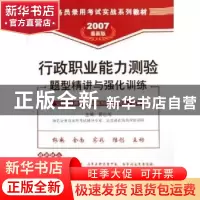 正版 行政职业能力测验题型精讲与强化训练(最新版)(2007) 郭世闻