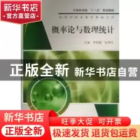 正版 概率论与数理统计 李伯德,张再玲主编 科学出版社 97870302