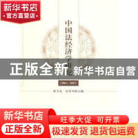 正版 中国法经济学研究:2003-2007 黄少安,史晋川 经济科学出版