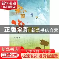 正版 笨八婆逛美国 常春藤著 华龄出版社 978780178807