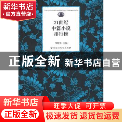 正版 21世纪中篇小说排行榜 李敬泽 百花洲文艺出版社 9787807429