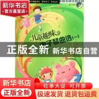 正版 儿童趣味电子琴曲选:一 付培培编 人民音乐出版社 978710303