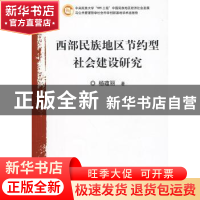 正版 西部民族地区节约型社会建设研究:基于劳动节约的视角 杨蕴