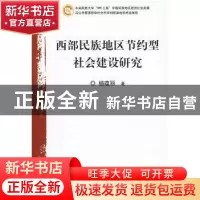 正版 西部民族地区节约型社会建设研究:基于劳动节约的视角 杨蕴