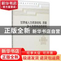 正版 甘肃省人力资源结构、质量及人力资本动态研究 刘敏,吴思 中