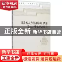 正版 甘肃省人力资源结构、质量及人力资本动态研究 刘敏,吴思 中