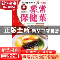 正版 家常保健菜 《天天饮食》栏目组丛书编委会主编 青岛出版社