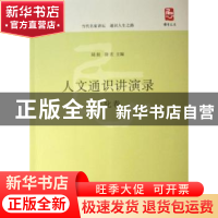 正版 人文通识讲演录:文化卷 陆挺,徐宏 主编 文化艺术出版社 97