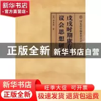 正版 戊戌时期康有为议会思想研究 [韩]李春馥著 人民出版社 9787