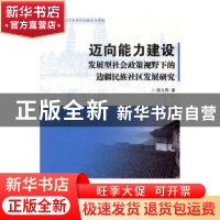 正版 迈向能力建设:发展型社会政策视野下的边疆民族社区发展研究