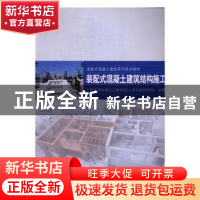 正版 装配式混凝土建筑结构施工 上海市城市建设工程学校(上海市