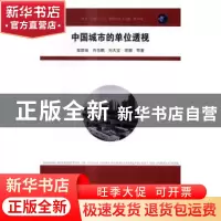 正版 中国城市的单位透视 柴彦威等著 东南大学出版社 9787564167
