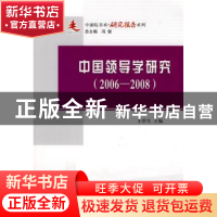 正版 中国领导学研究:2006~2008 于洪生主编 人民出版社 978701