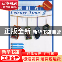 正版 休闲时光 深圳市创扬文化传播有限公司主编 华中科技大学出